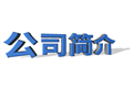 公司简介