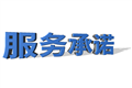 服务承诺