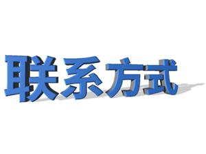联系方式