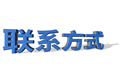 联系方式
